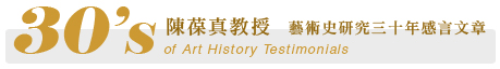 陳葆真 藝術史研究三十年感言