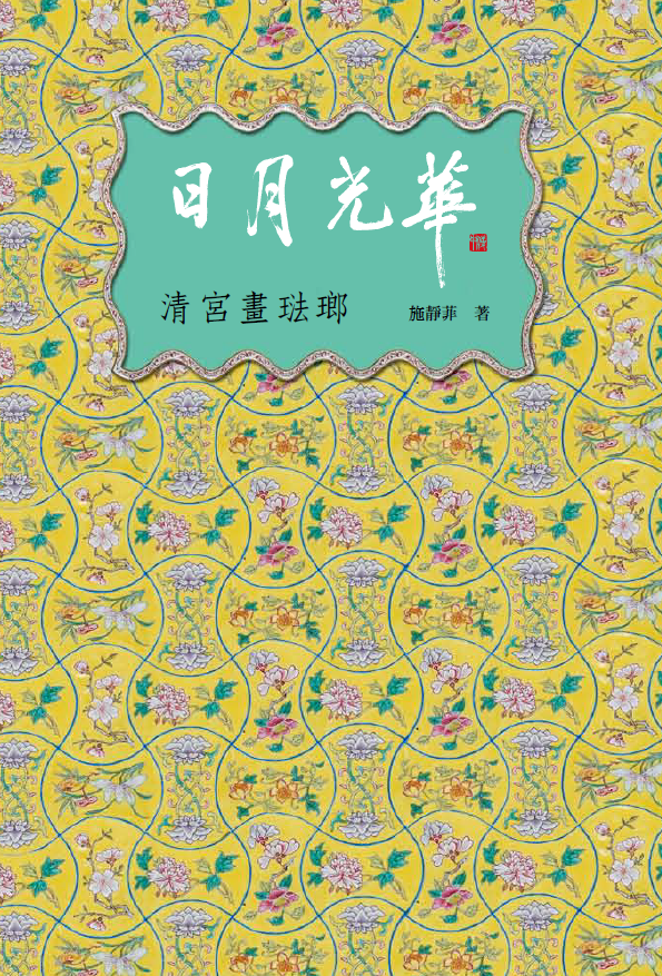 日月光華：清宮畫琺瑯 書籍封面