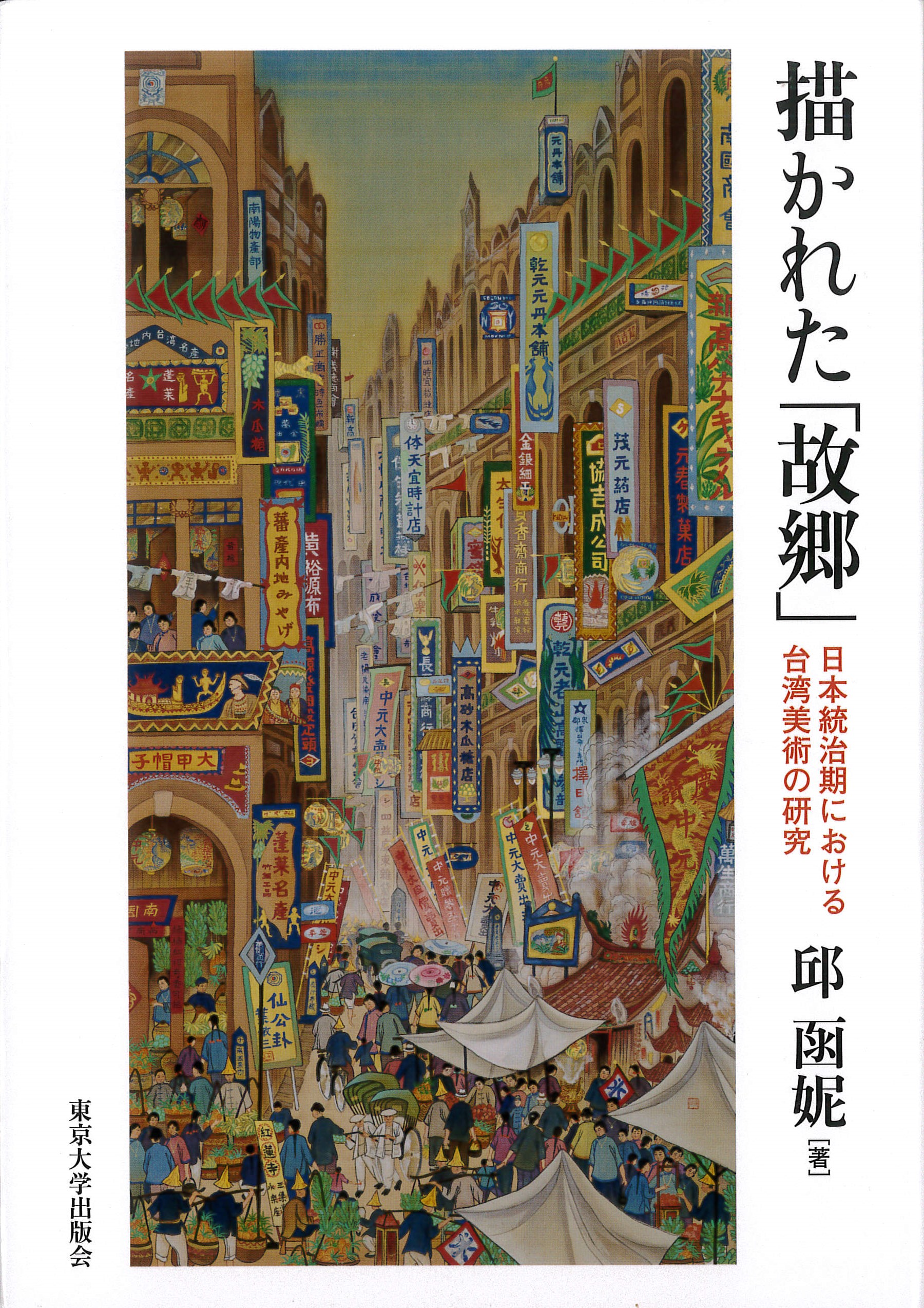 描かれた「故郷」：日本統治期における台湾美術の研究 書籍封面