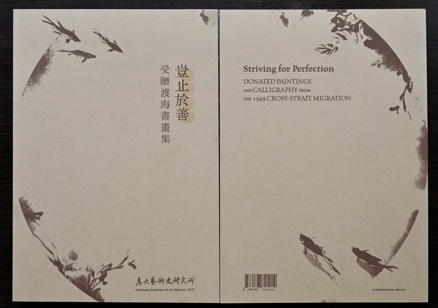 豈止於善：受贈渡海書畫集 書籍封面