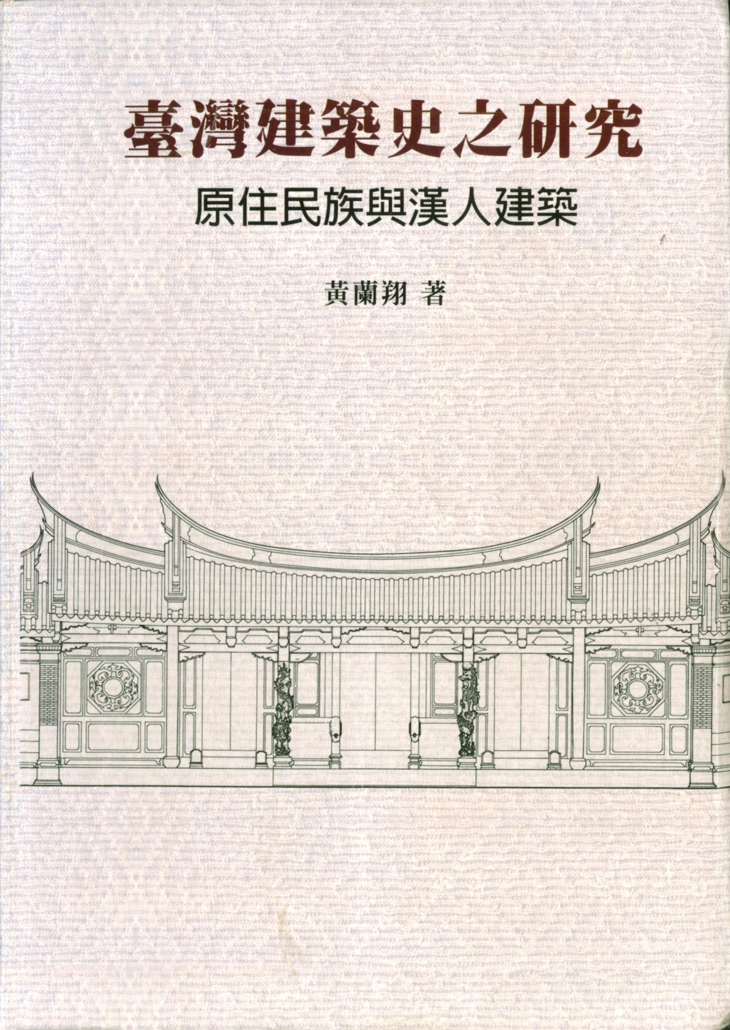 臺灣建築史之研究：原住民族與漢人建築 書籍封面