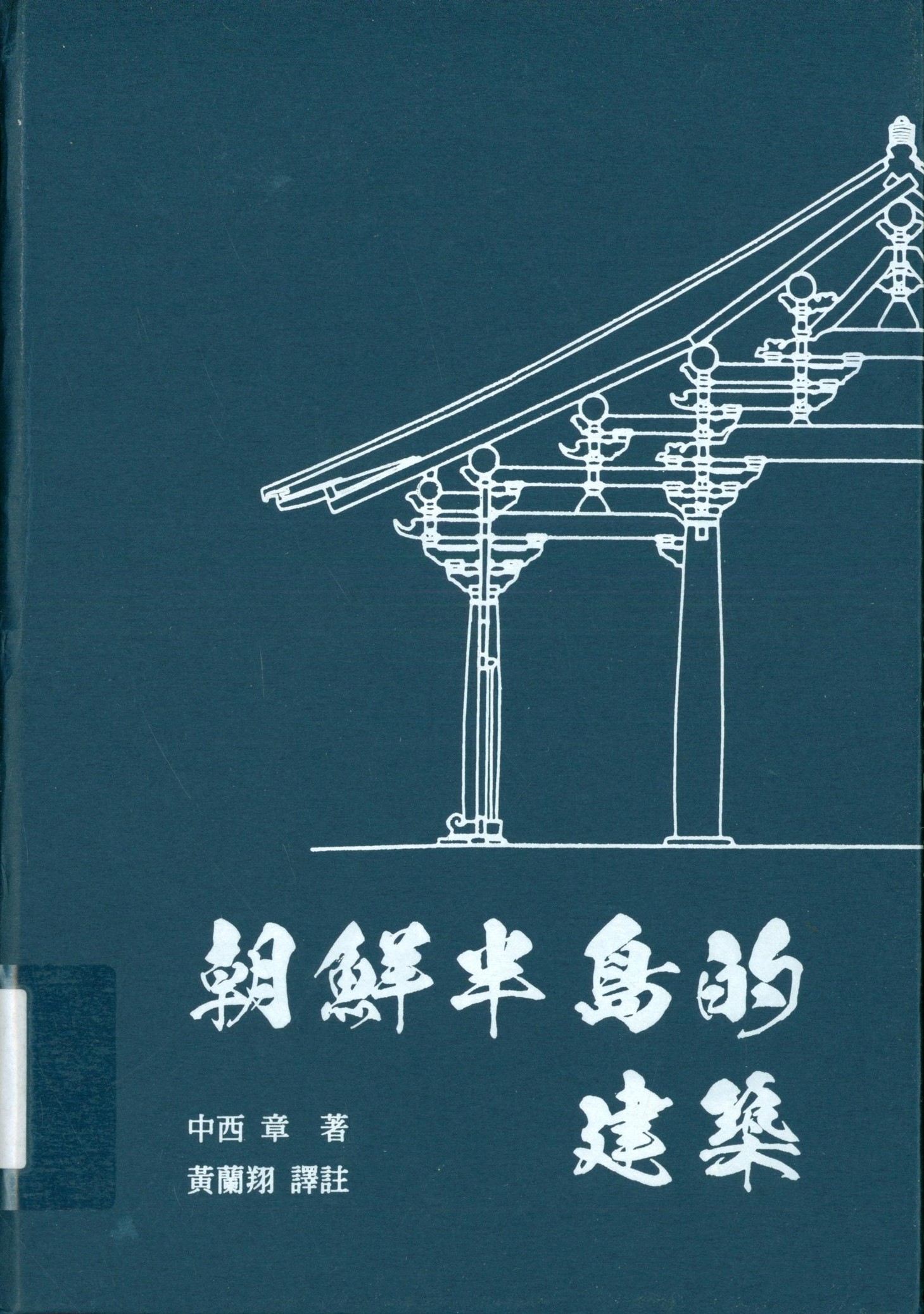 朝鮮半島的建築 書籍封面
