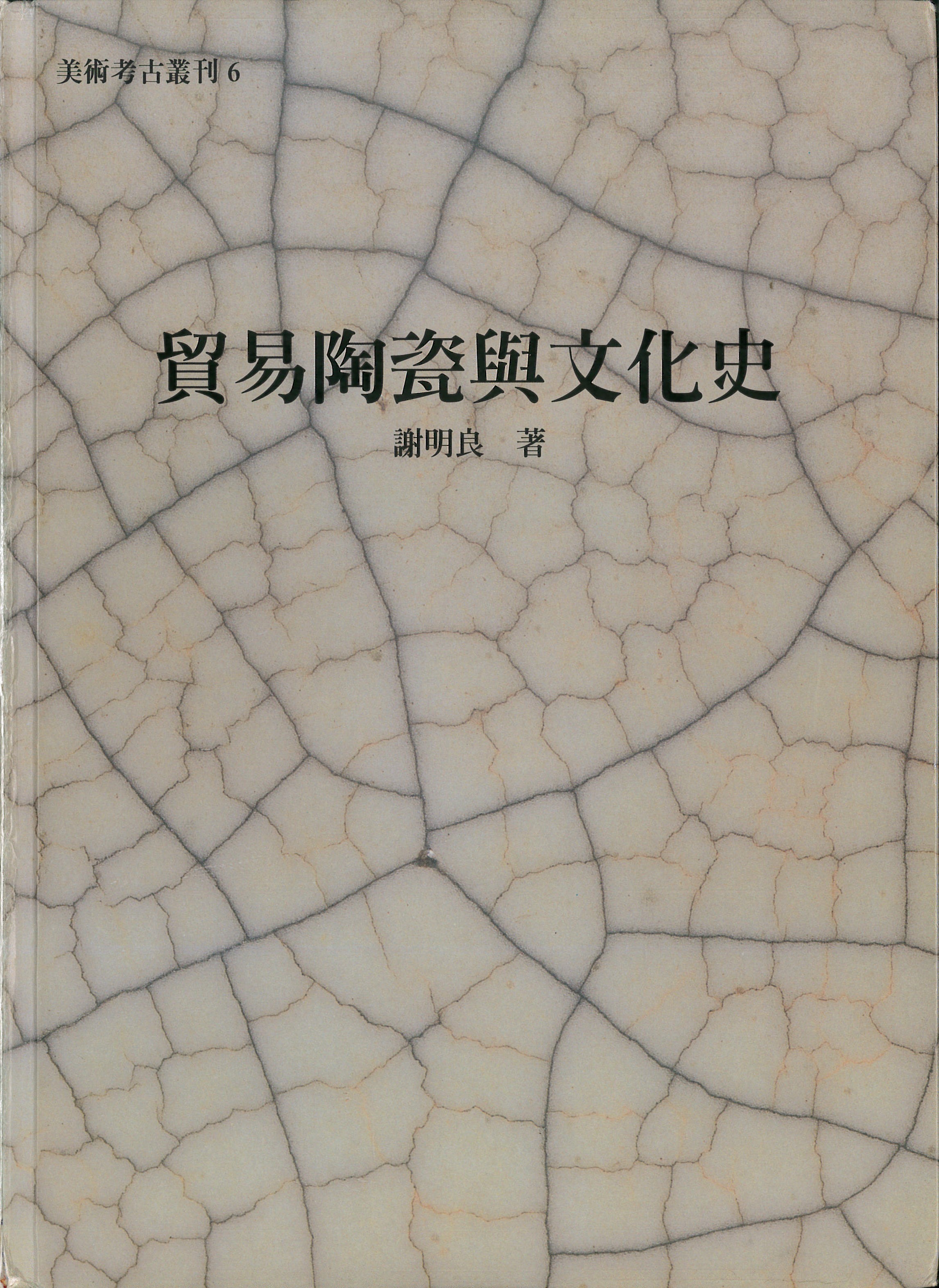 貿易陶瓷與文化史 書籍封面