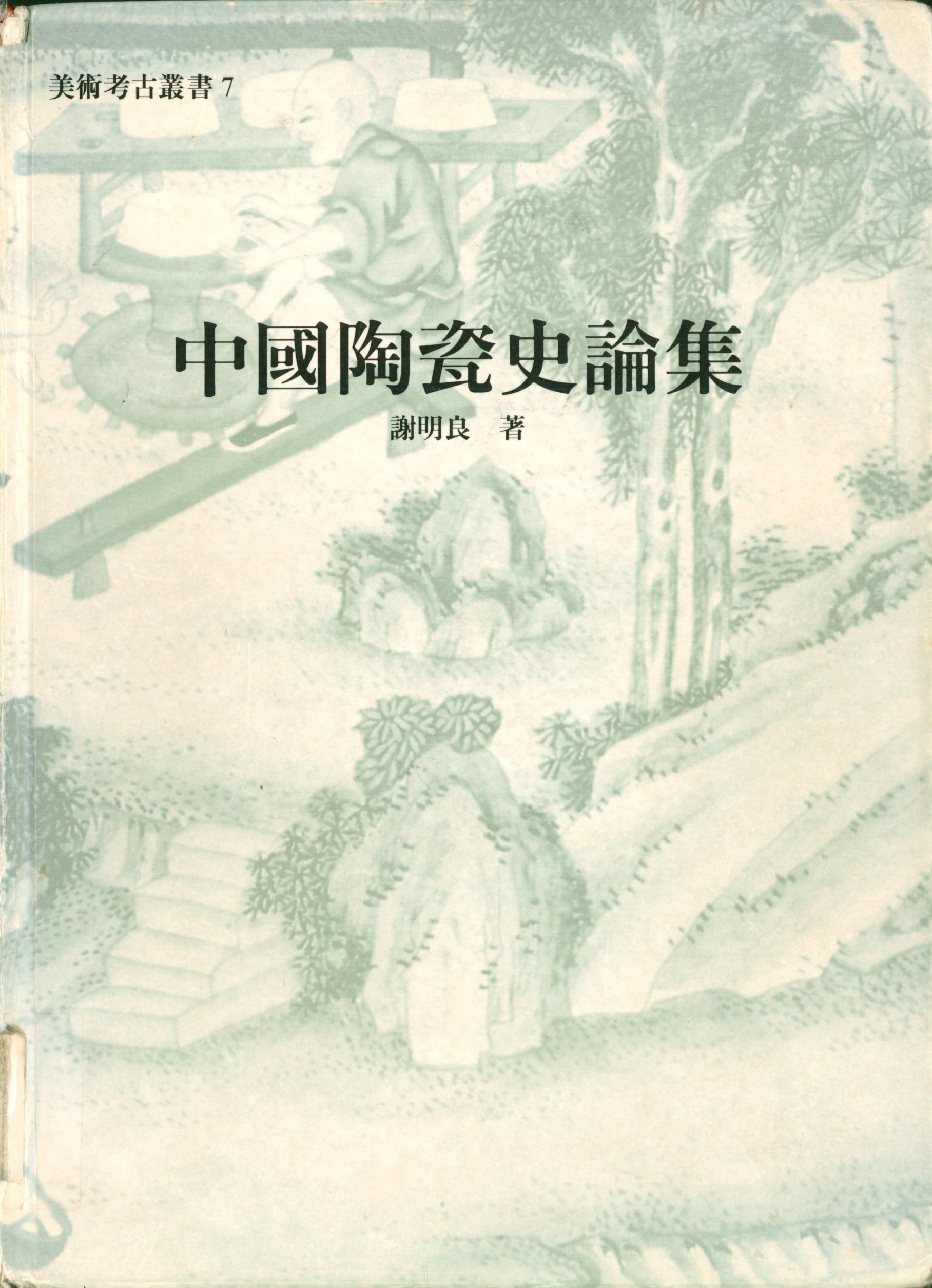 中國陶瓷史論集 書籍封面