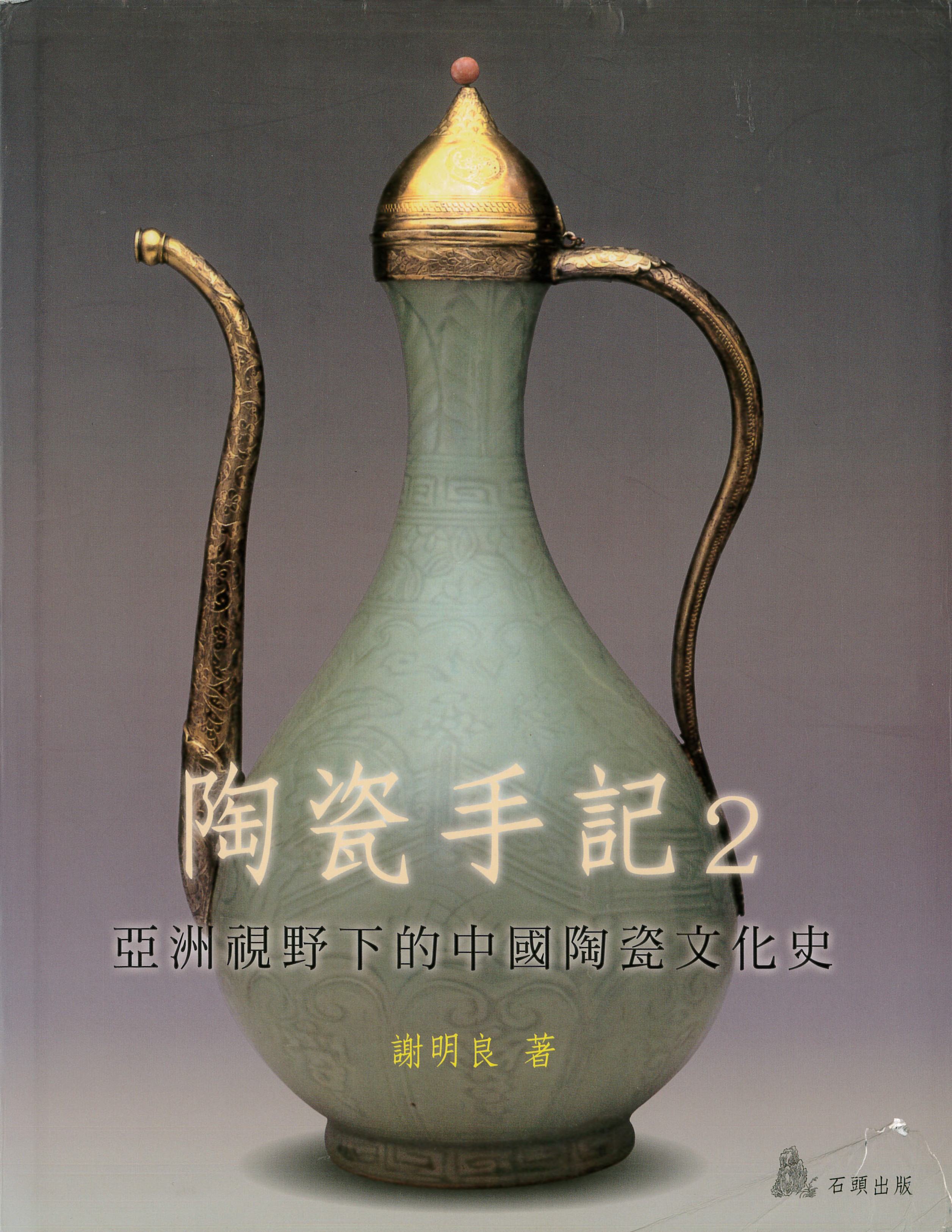 陶瓷手記2：亞洲視野下的中國陶瓷文化史 書籍封面