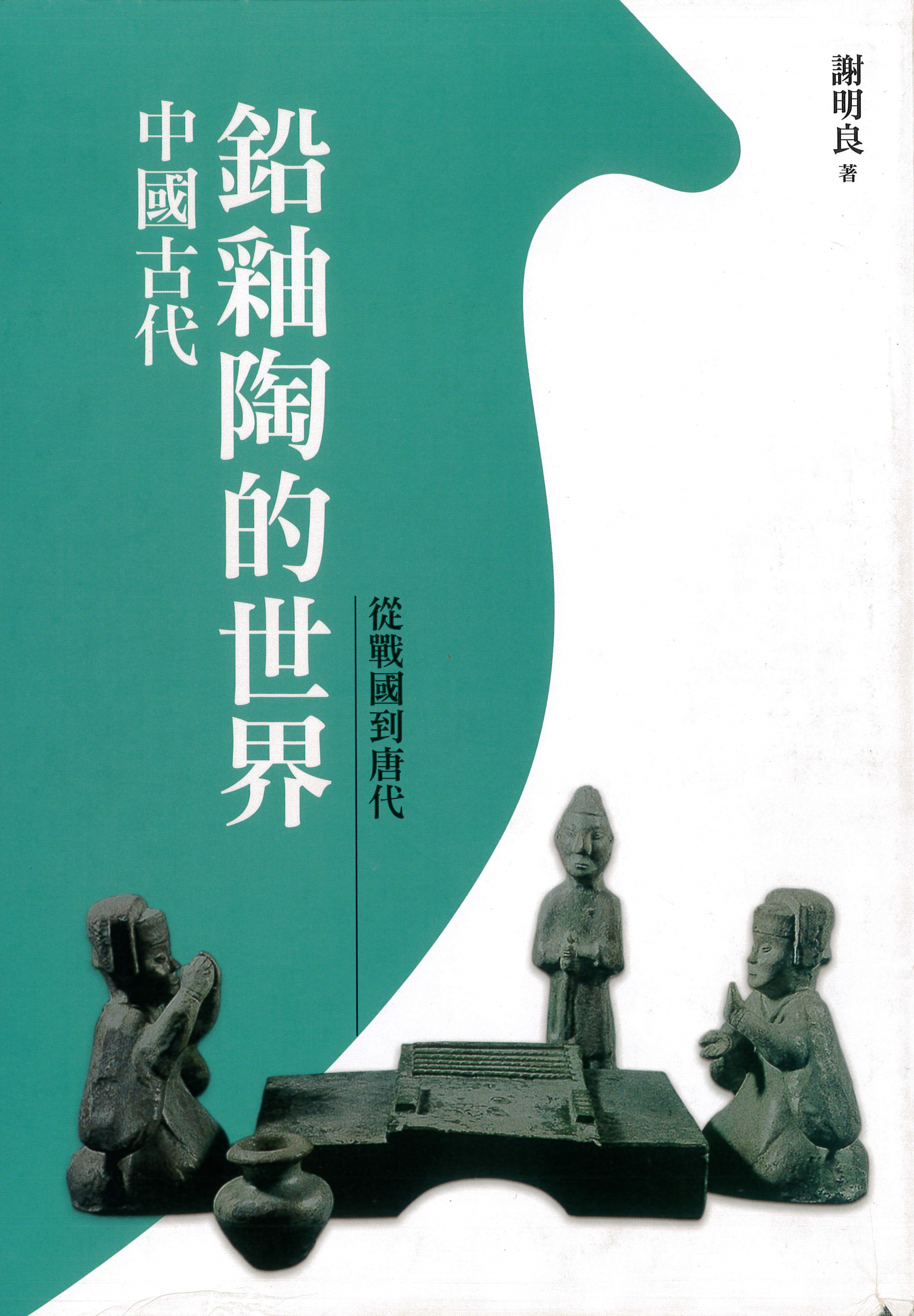 中國古代鉛釉陶的世界：從戰國到唐代 書籍封面