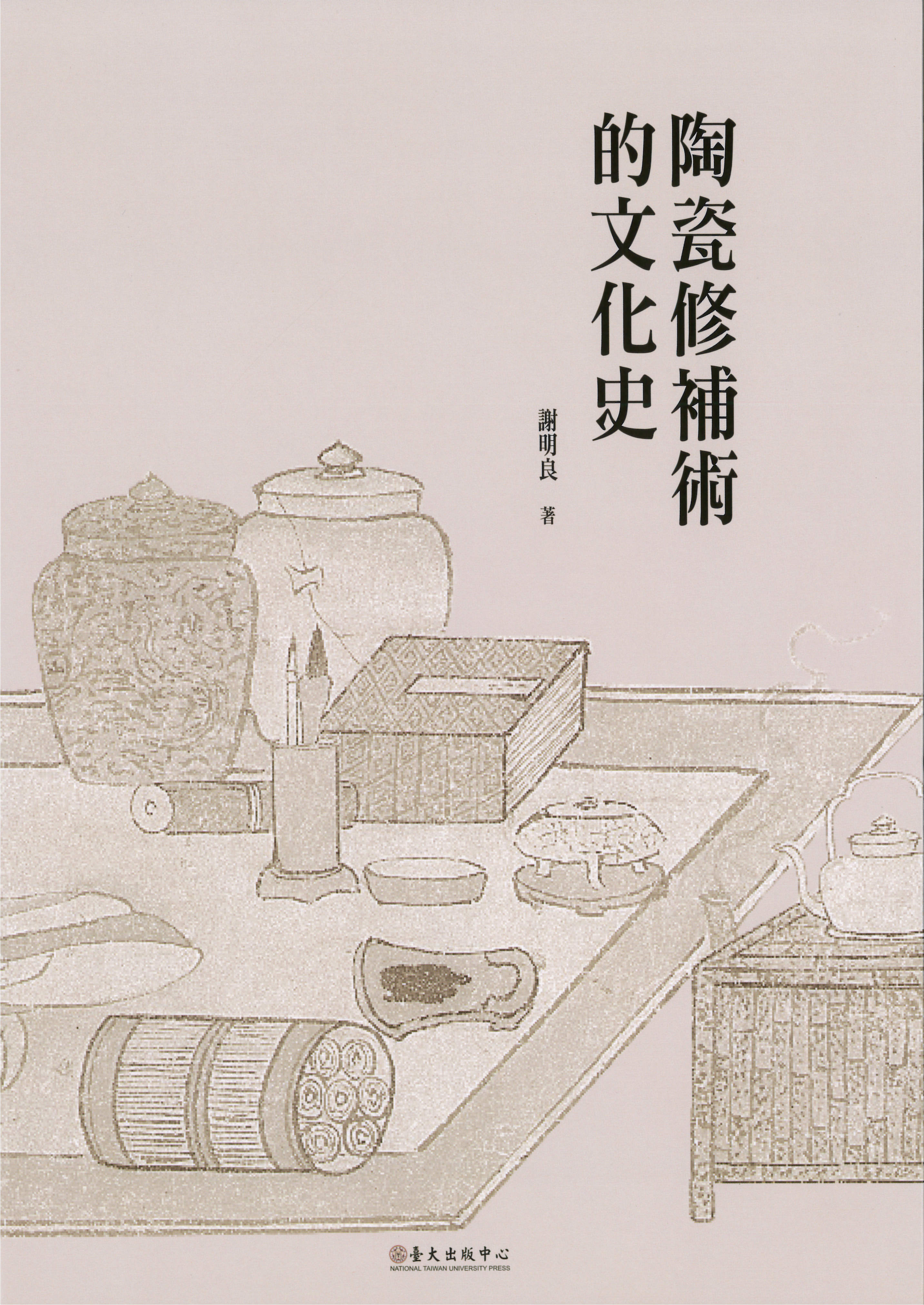 陶瓷修補術的文化史 書籍封面