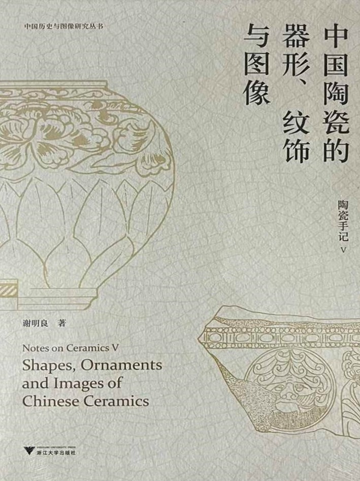 陶瓷手記Ⅴ：中國陶瓷的器形、紋飾與圖像（簡體書） 書籍封面