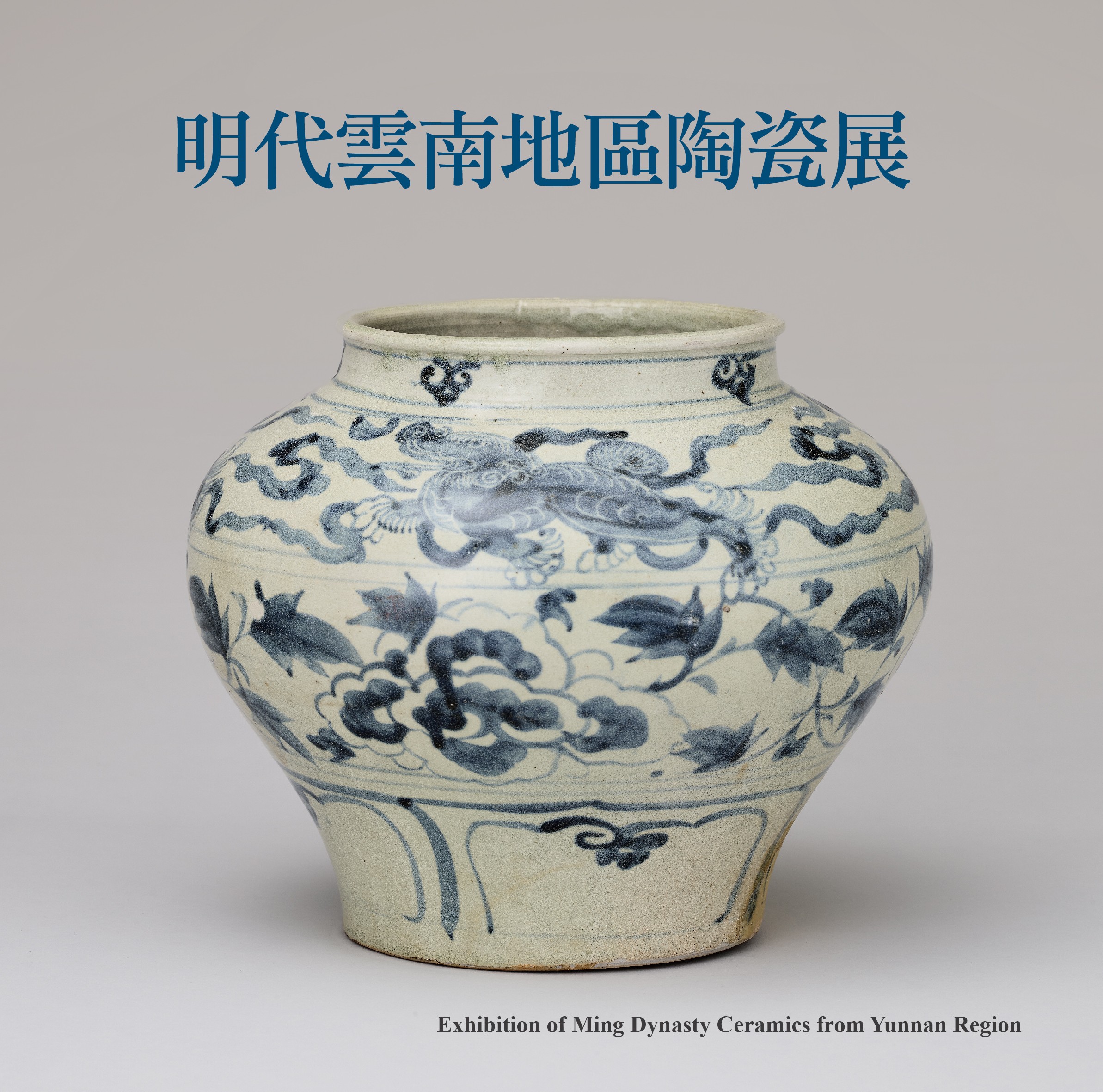 明代雲南地區陶瓷展 書籍封面