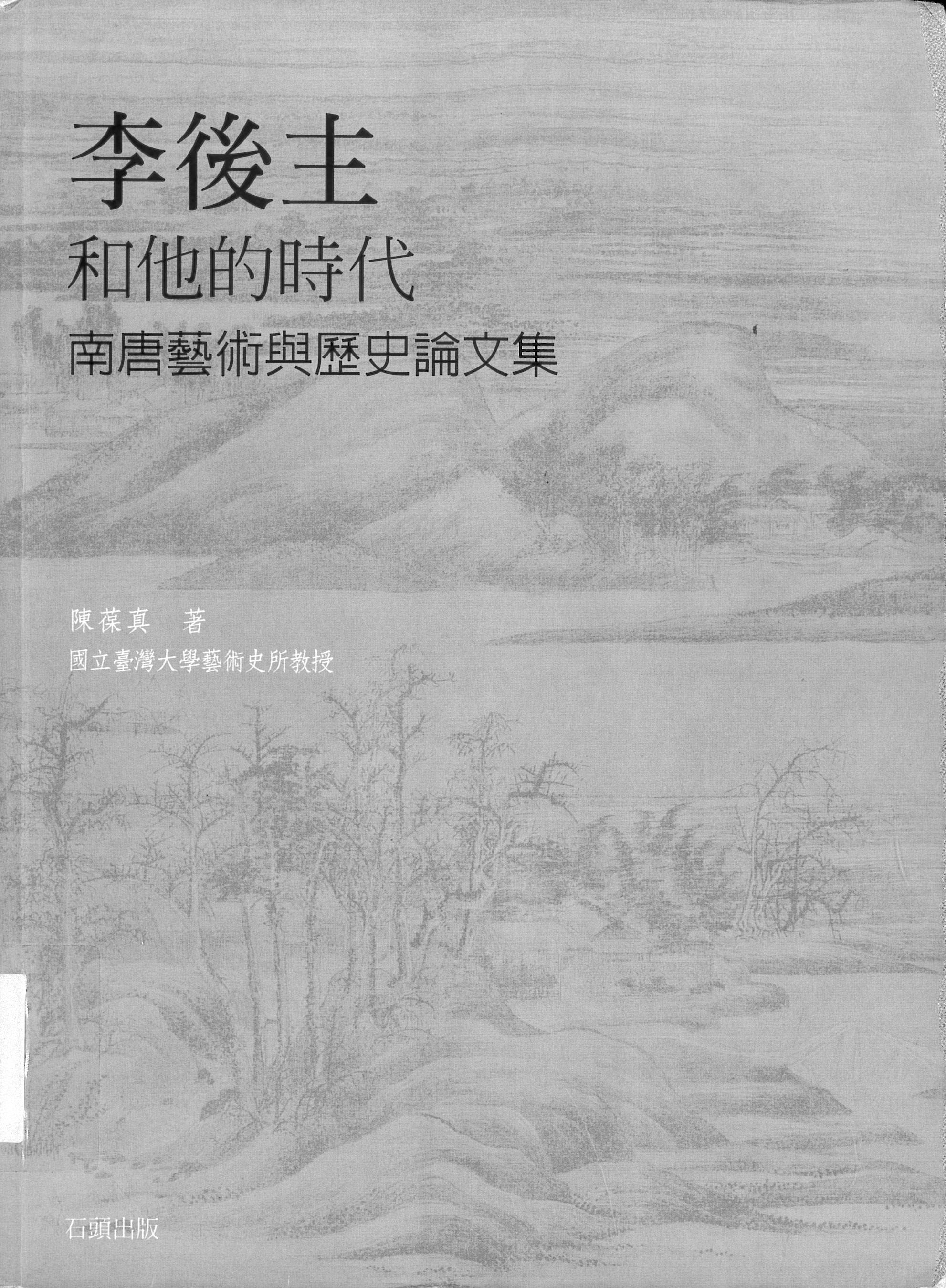 李後主和他的時代：南唐藝術與歷史論文集南唐 書籍封面