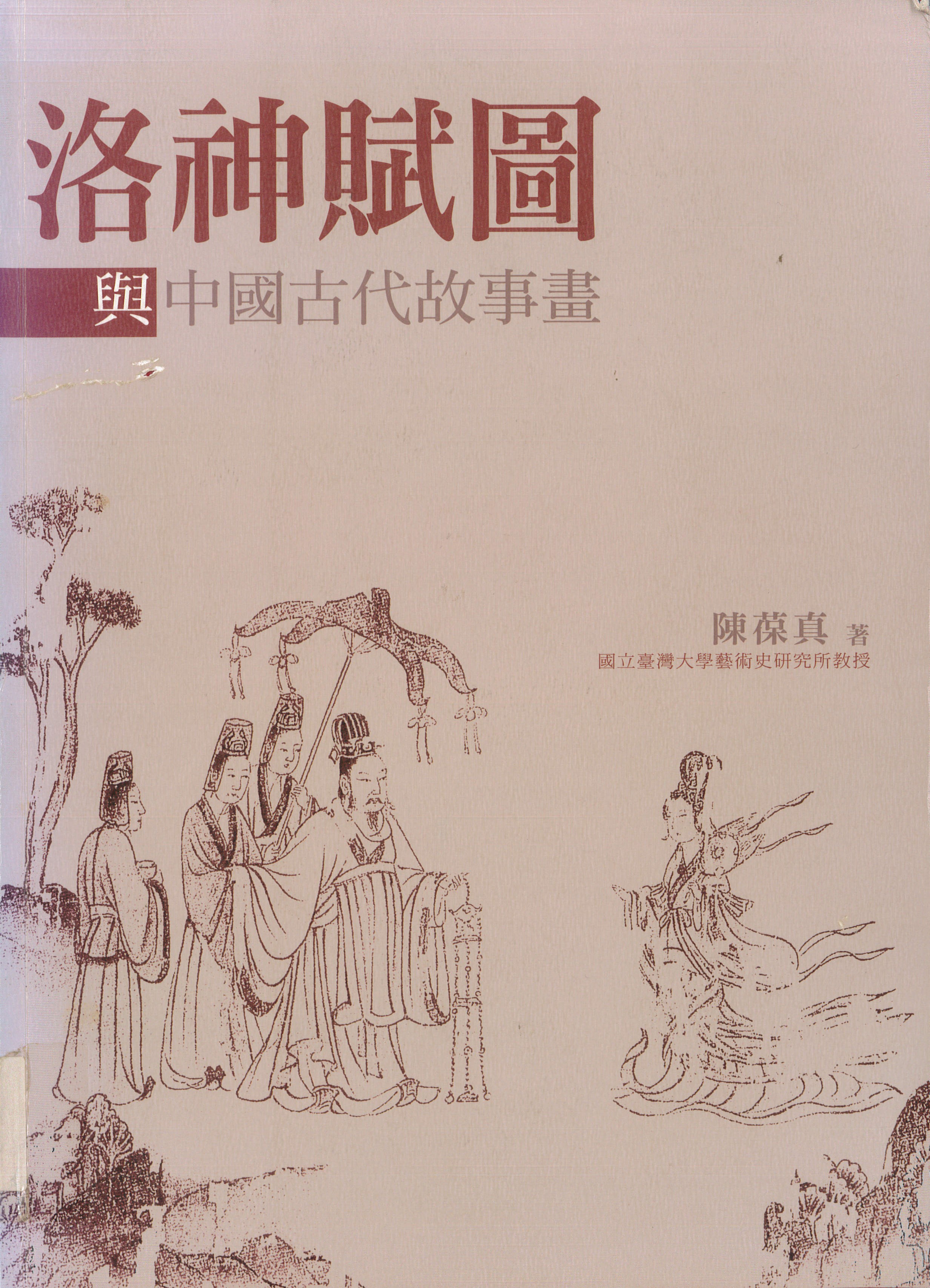 洛神賦圖與中國古代故事畫 書籍封面