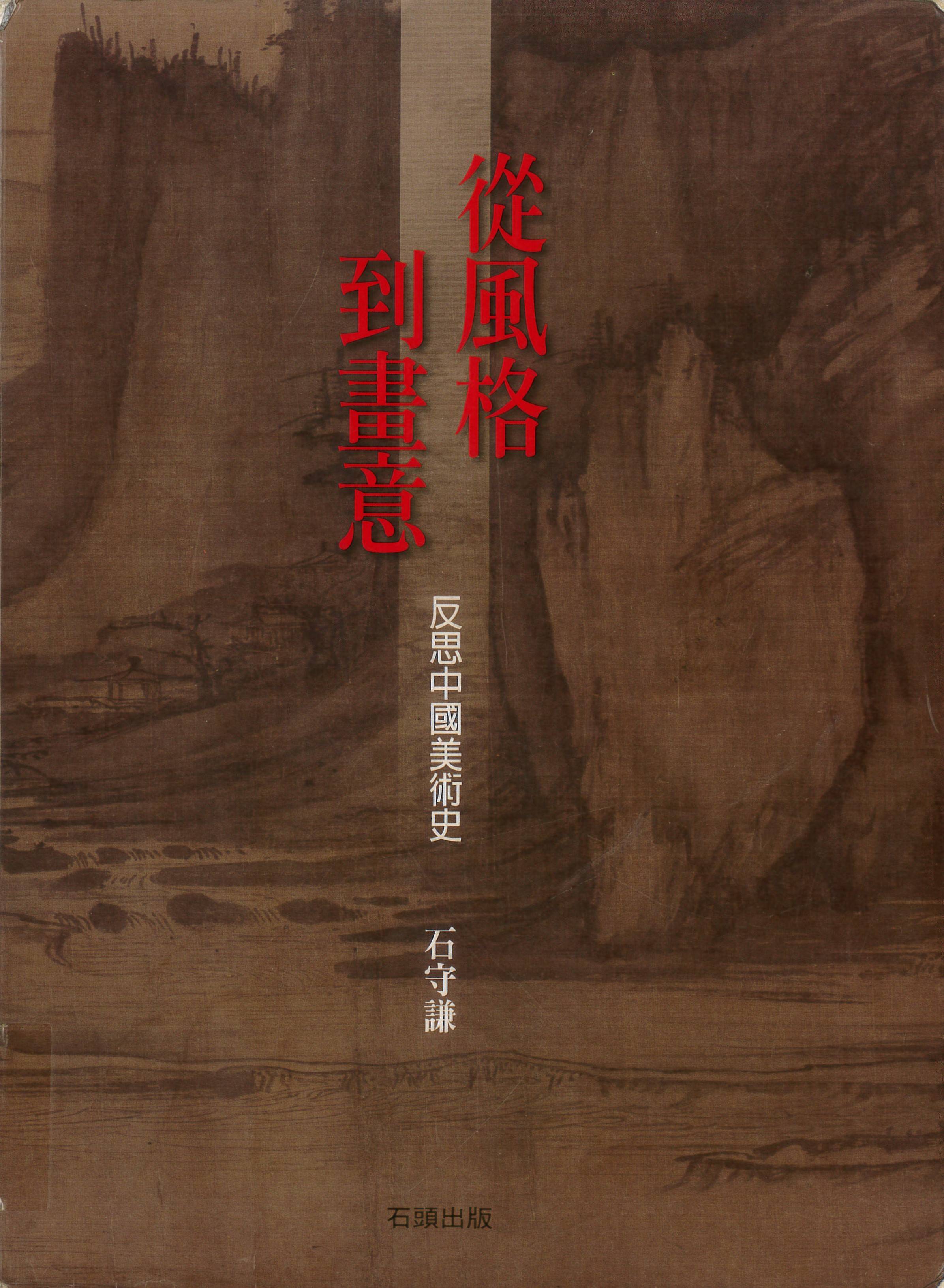 從風格到畫意：反思中國美術史 書籍封面
