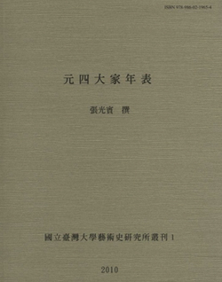 元四大家年表書籍封面