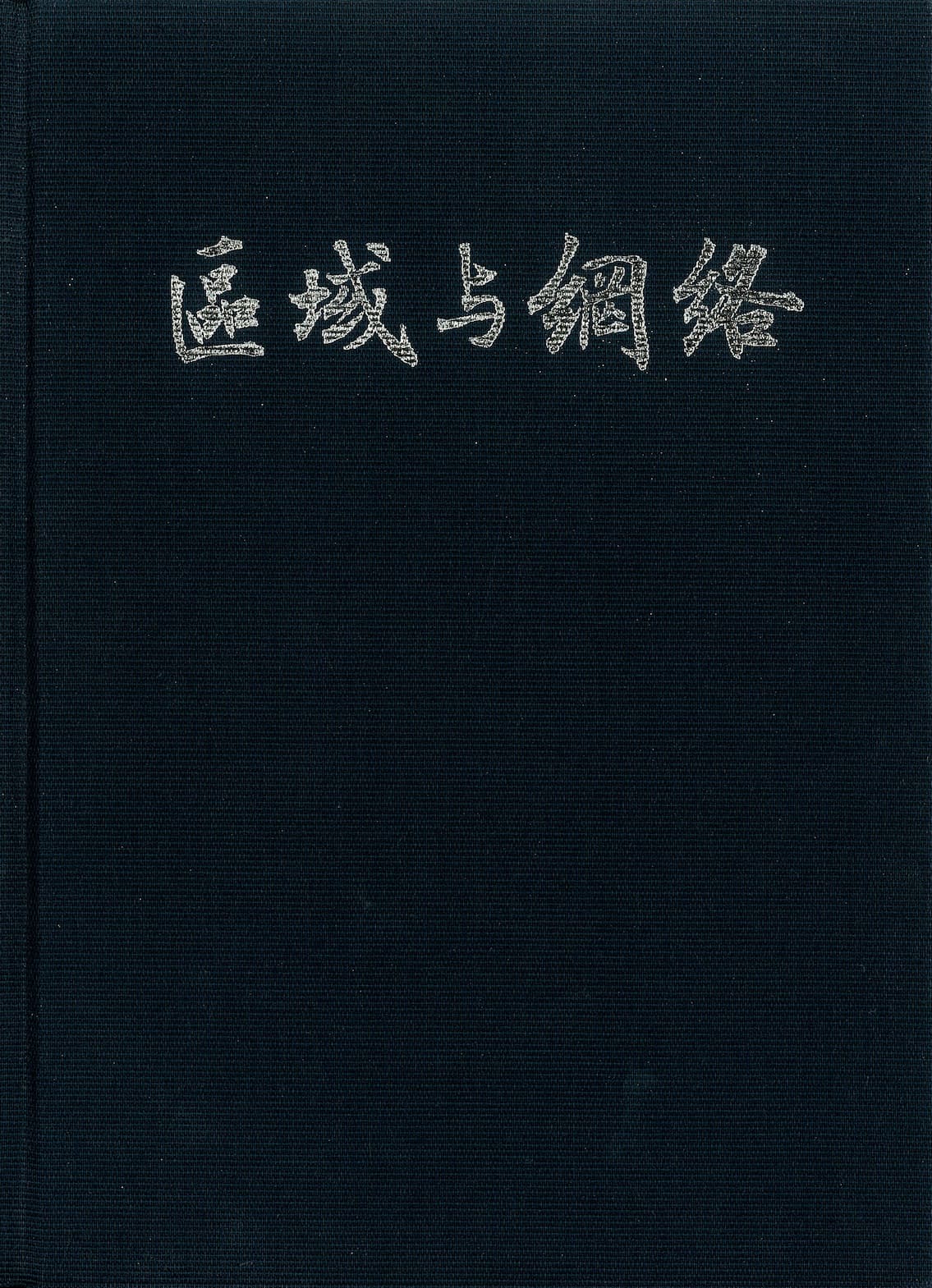 區域與網絡：近千年中國美術史研究國際學術研討會論文集書籍封面