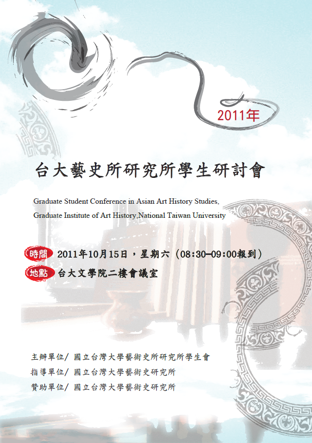 2011年國立臺灣大學藝術史研究所學生研討會海報