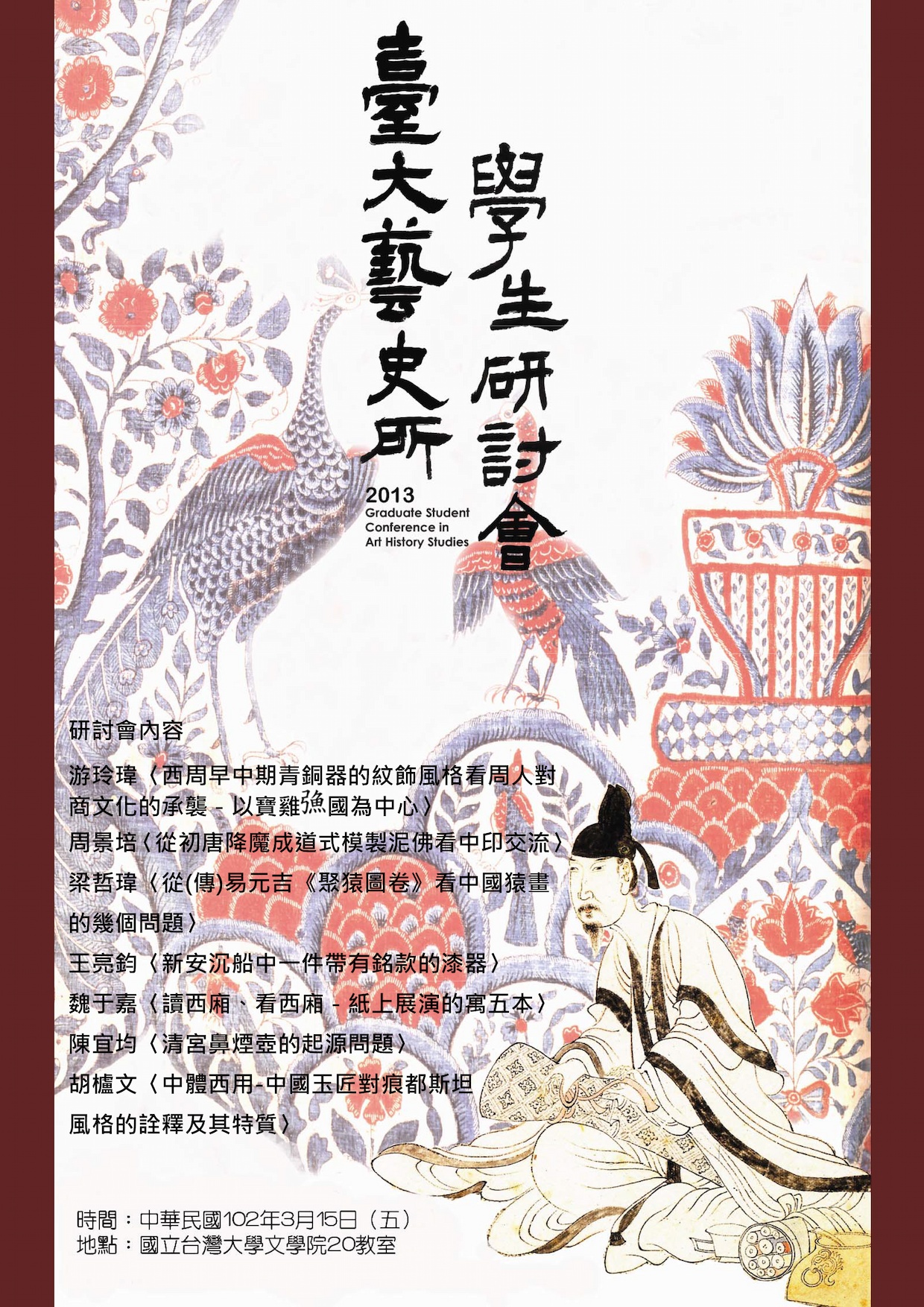 2013年國立臺灣大學藝術史研究所學生研討會海報
