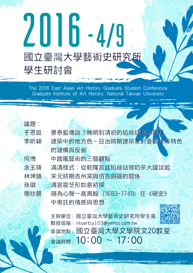 2016年國立臺灣大學藝術史研究所學生研討會海報
