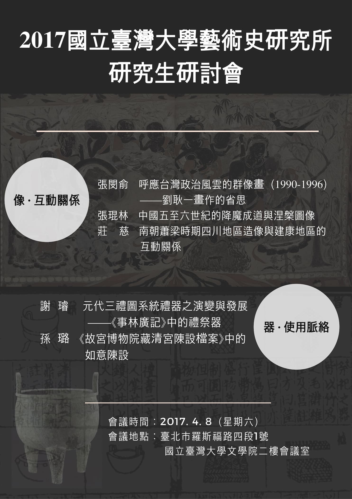 2017年國立臺灣大學藝術史研究所學生研討會海報