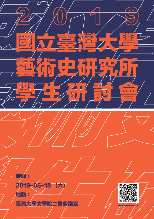 2019年國立臺灣大學藝術史研究所學生研討會海報