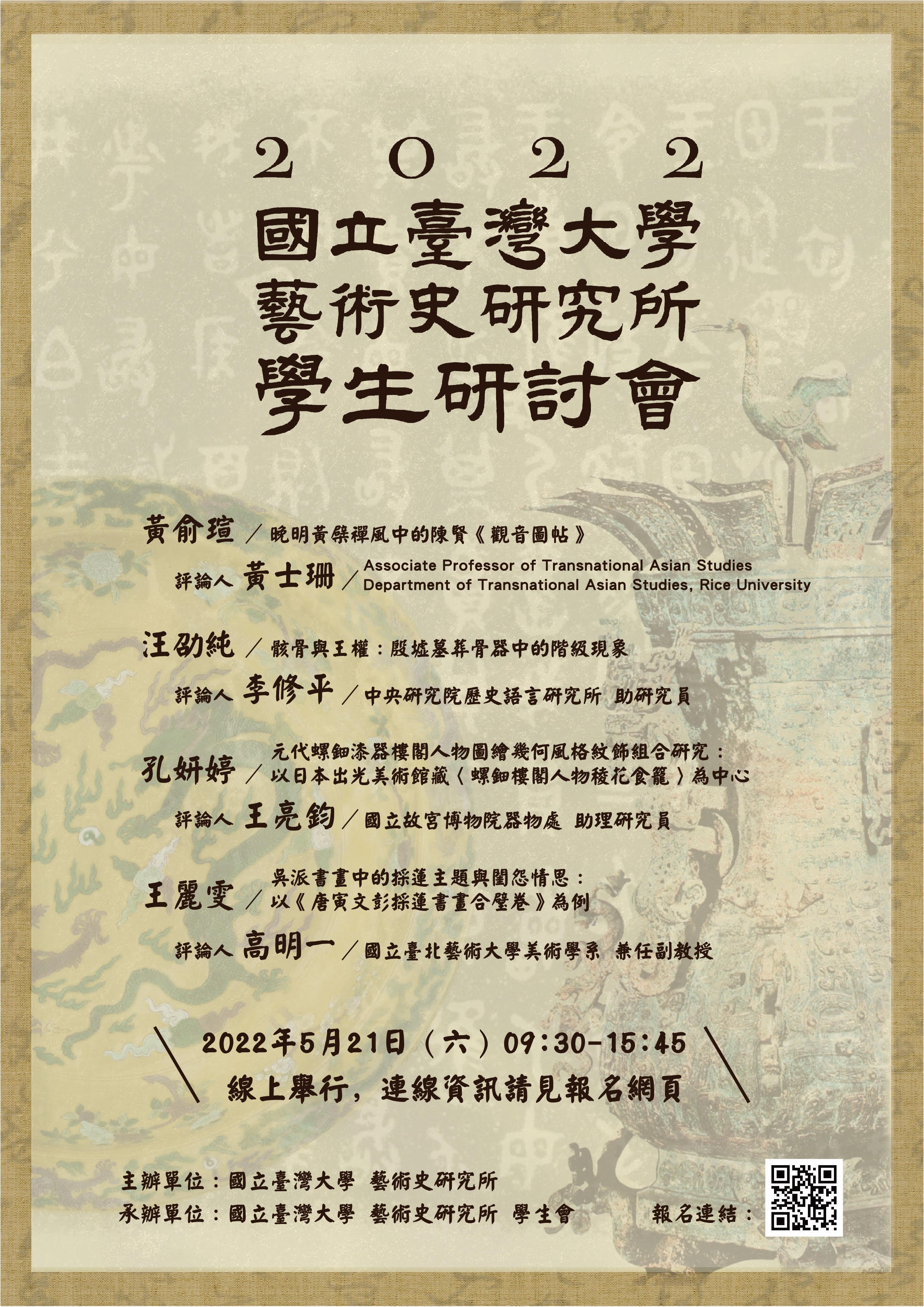 2022年國立臺灣大學藝術史研究所學生研討會海報