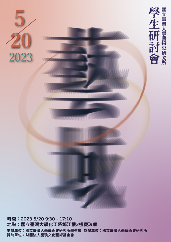 2023年國立臺灣大學藝術史研究所學生研討會海報