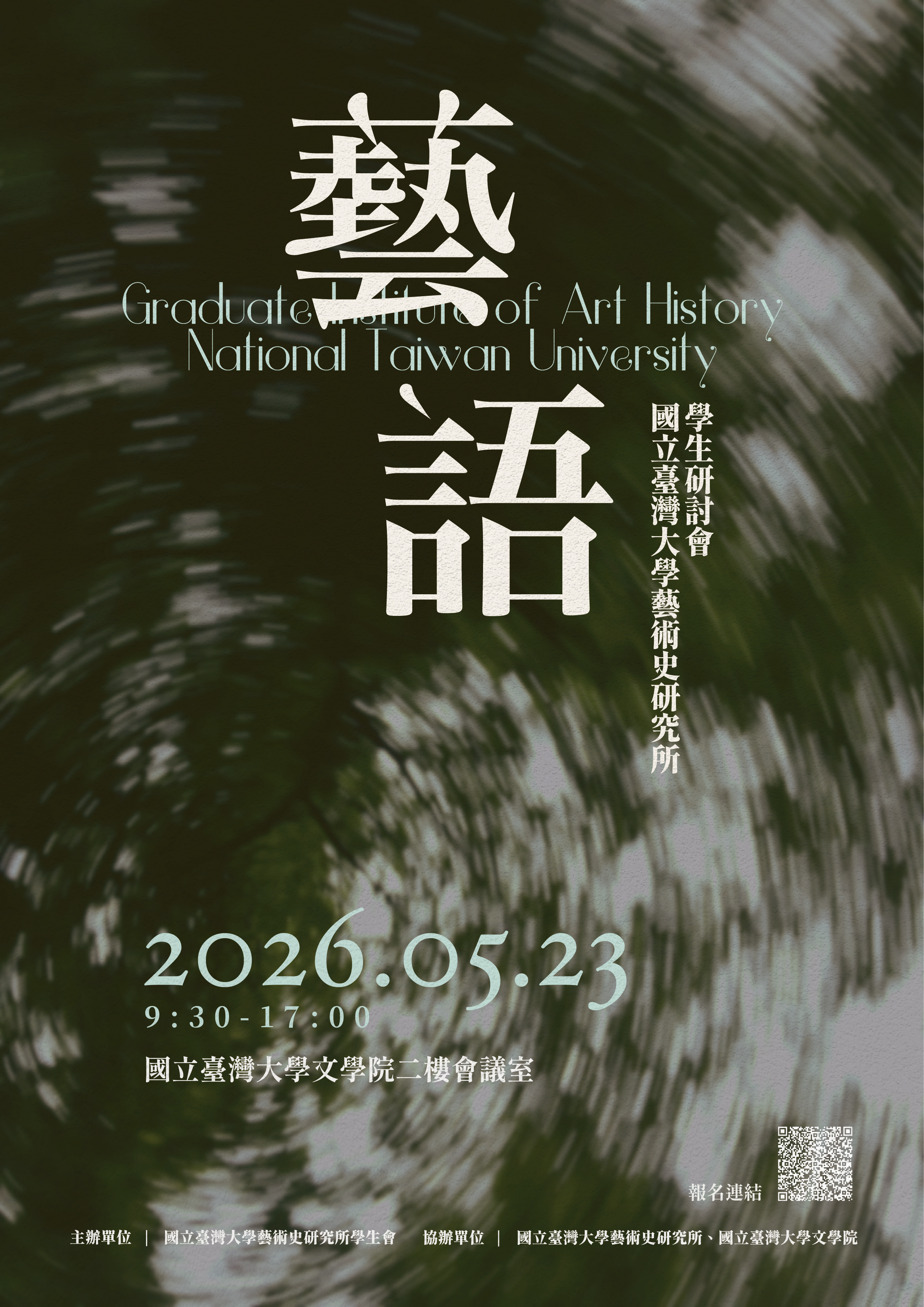2026年國立臺灣大學藝術史研究所學生研討會海報