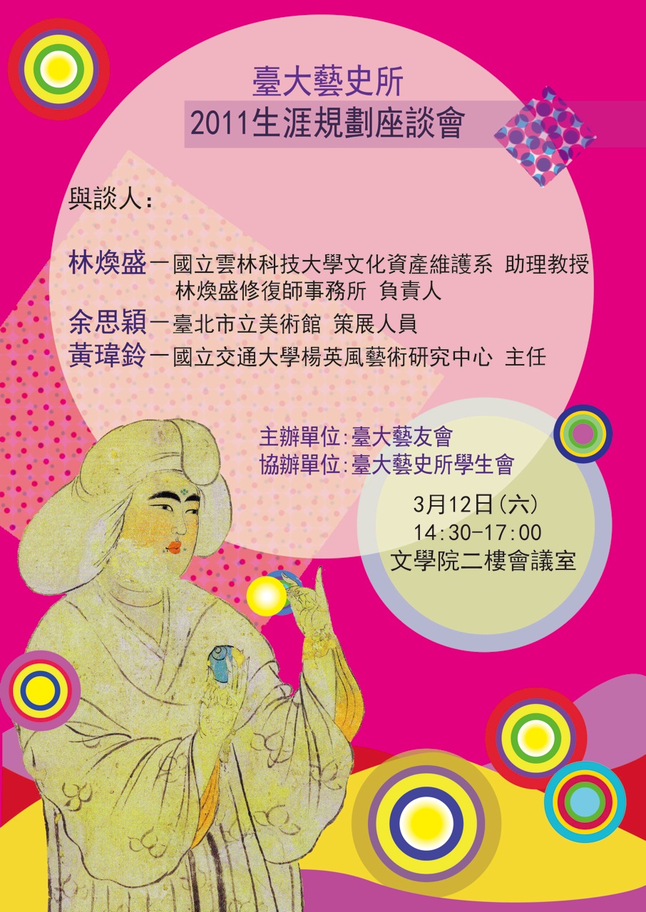 臺大藝史所2011生涯規劃座談會活動海報